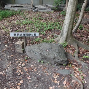 菅原道真の石